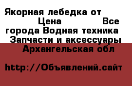 Якорная лебедка от “Jet Trophy“ › Цена ­ 12 000 - Все города Водная техника » Запчасти и аксессуары   . Архангельская обл.
